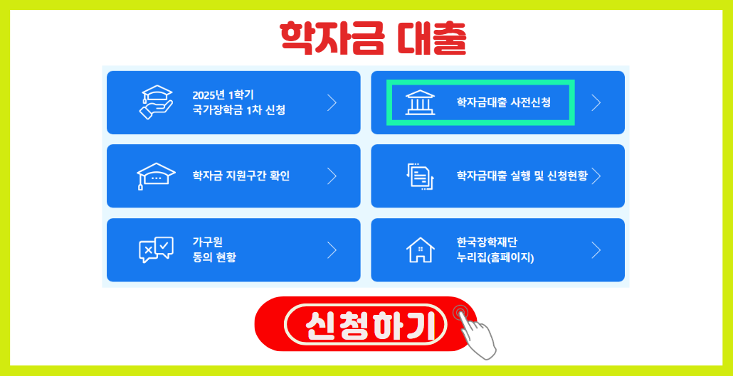 2025년 학자금대출 신청하기