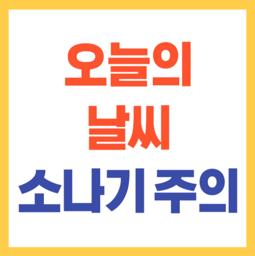 오늘 날씨