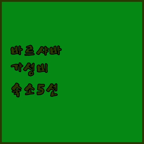 바르셀로나 호텔 추천 위치 좋은 가성..
