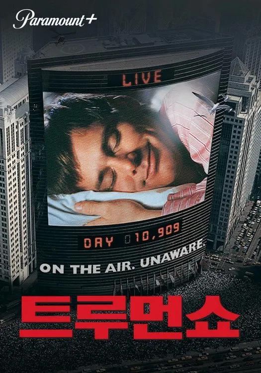 트루먼 쇼 줄거리 감상후기 진짜 삶을 선택한 남자 관련 사진