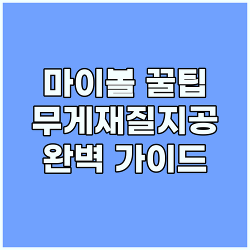 마이볼 선택 꿀팁: 무게, 재질, 지