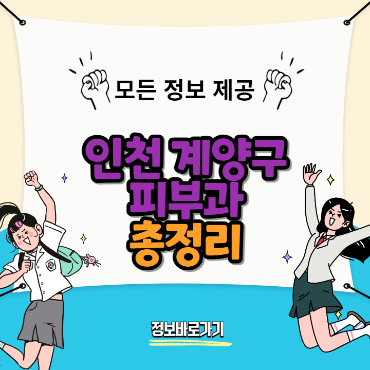 인천-계양구-피부과