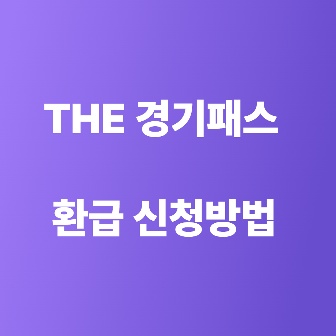 THE 경기패스 환급 신청 방법