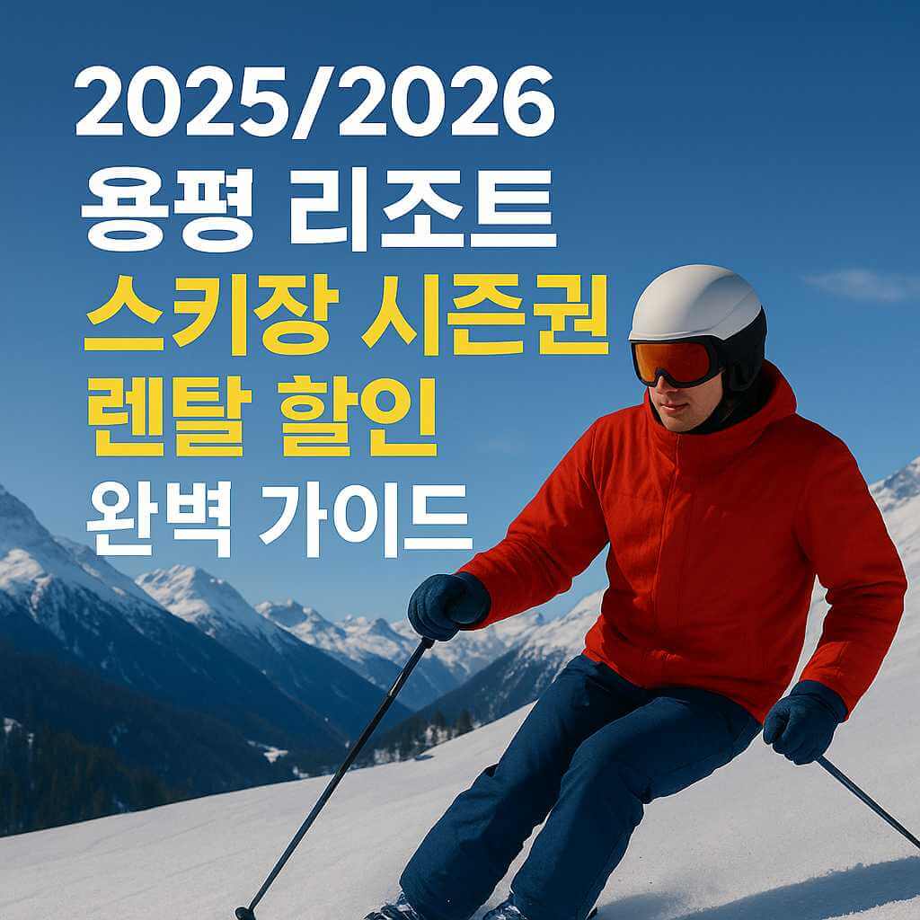 2025-2026 용평리조트 스키장 시즌권 완벽 가이드 썸네일 이미지, 설원을 내려오는 스키어와 겨울 산맥 배경