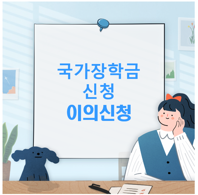 국가장학금 이의신청