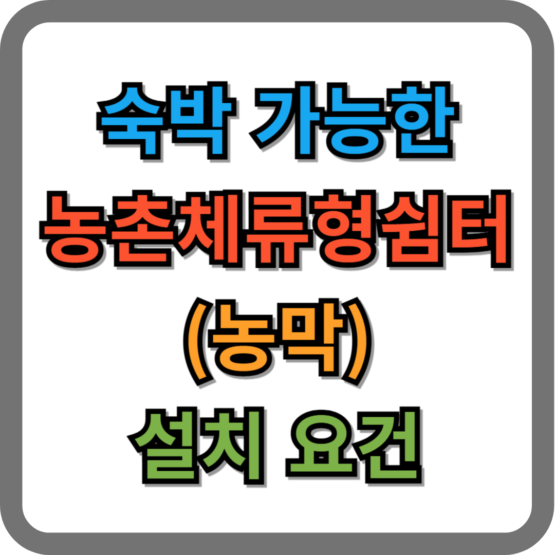 숙박 가능한 농촌체류형 쉼터(농막) 설치 요건