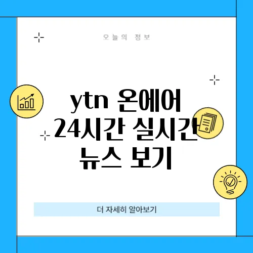 ytn 온에어 24시간 실시간 뉴스 보기