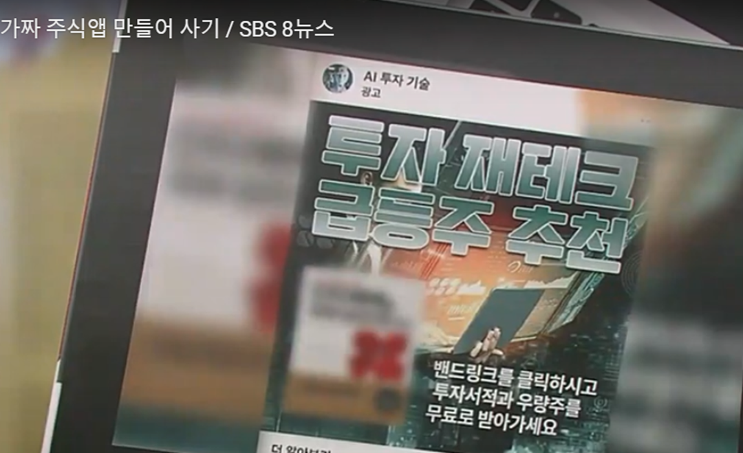 주식투자 피해 사례 (출처 : SBS 보도)