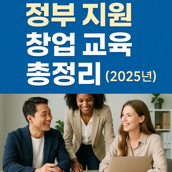 정부 지원 창업 교육 총정리