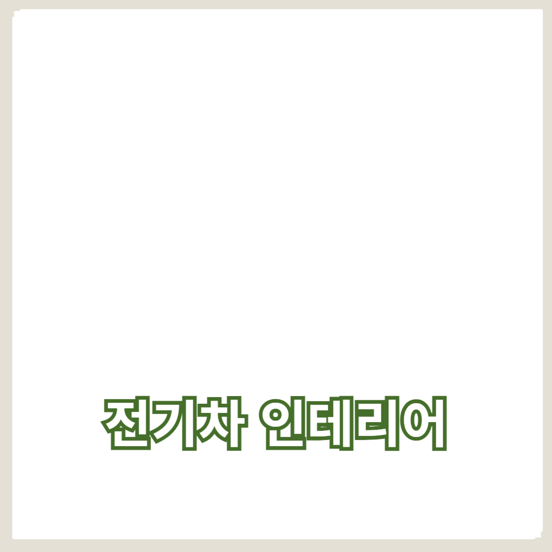 전기차 인테리어 옵션: 맞춤형 디자인과 고급 옵션 소개