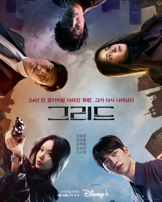 드라마 그리드 관련 사진