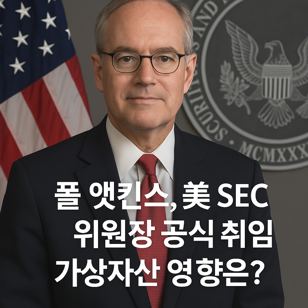 폴 앳킨스의 SEC 위원장 공식 취임은 디지털 자산 시장에 구조적 전환을 예고하고 있다.