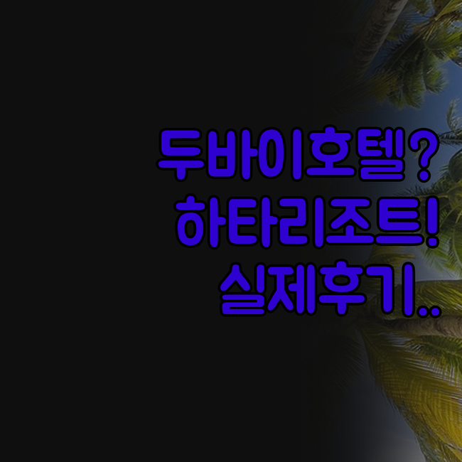 두바이 근교 호텔 이용후기 JA 하타..