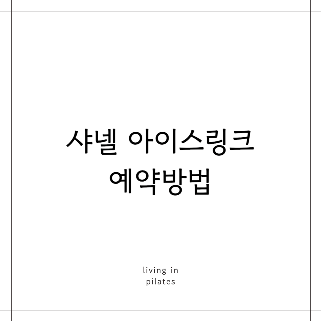 샤넬 아이스링크 예약방법