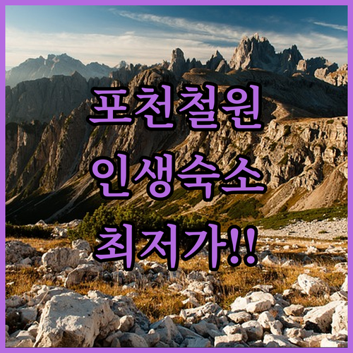 포천 화적연 철원 고석정 숙소 추천 ..
