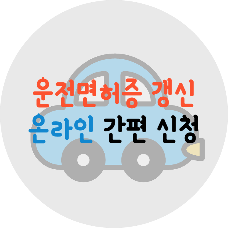운전면허증-갱신-간편-신청하는-글이라는-것을-알리는-썸네일
