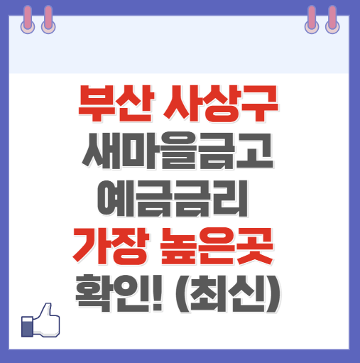 부산 사상구 새마을금고 정기예금 금리 높은 곳 Best10(최신 2024)
