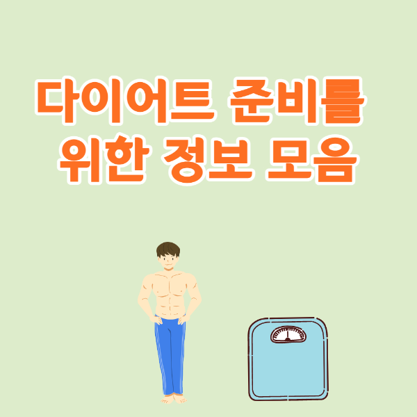 체중조절 다이어트 준비를 위해서 알아두면 좋은 정보