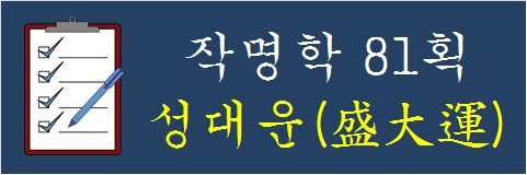 작명학-81획-성대운