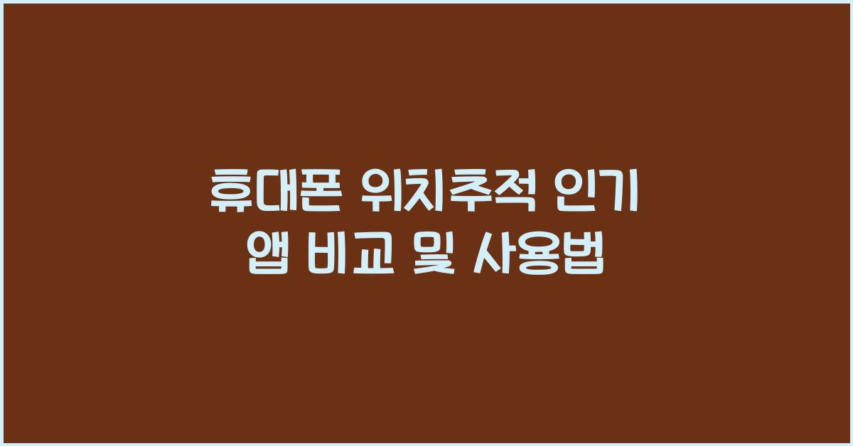 휴대폰 위치추적