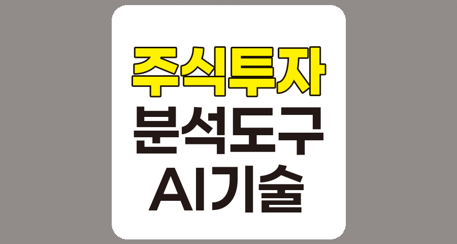 2025년 주식 투자를 위한 최신 분석 도구와 자료 총망라