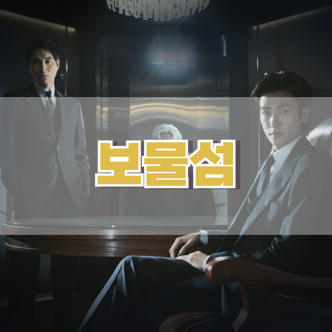보물섬