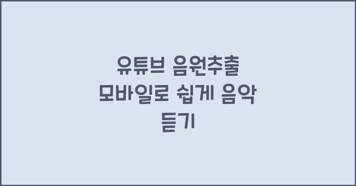 유튜브 음원추출 모바일