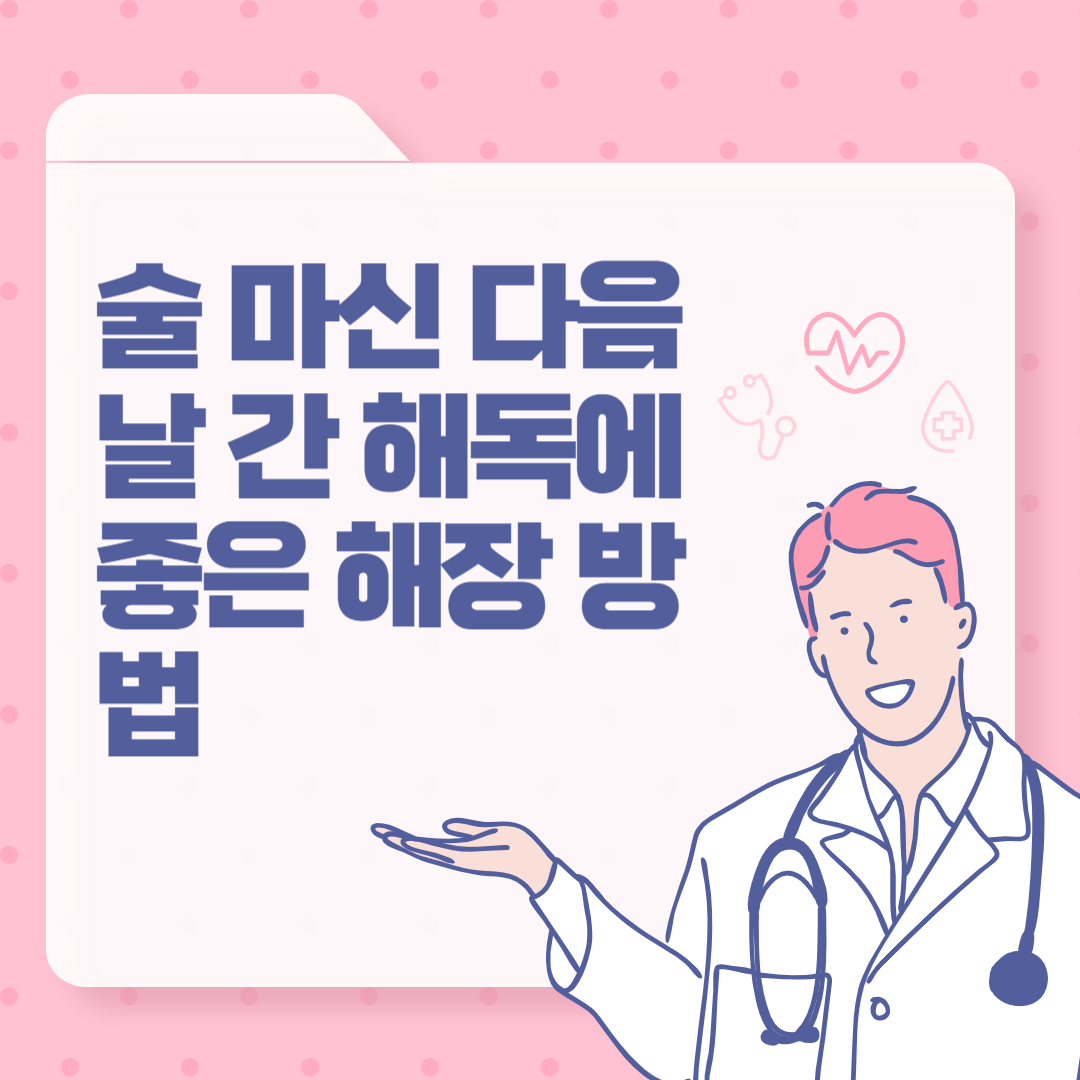 술 마신 다음날 간 해독에 좋은 해장 방법