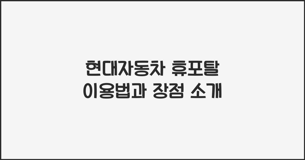 현대자동차 휴포탈