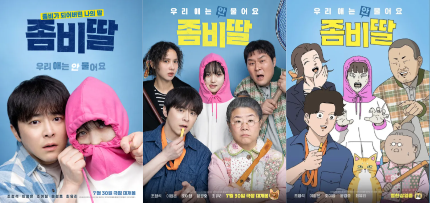 좀비딸 포스터입니다.