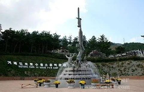 거제포로수용소유적공원