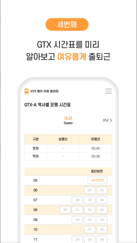 GTX열차 정보 앱, GTX-A, B, C 노선도 보기, 역사별 실시간 시간표, 요금표 조회