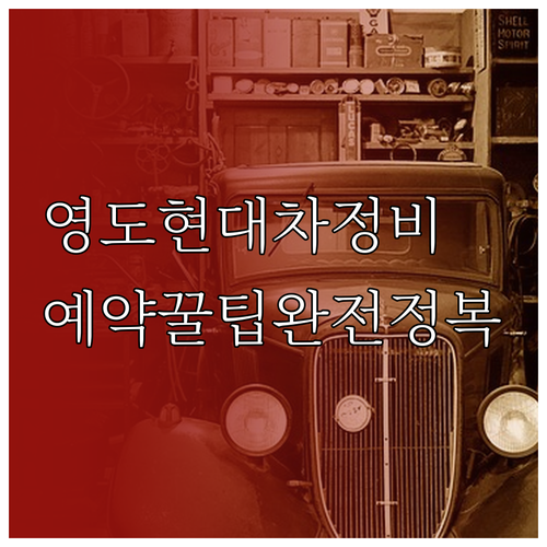 영도구 현대차 블루핸즈 정비소 현황과..