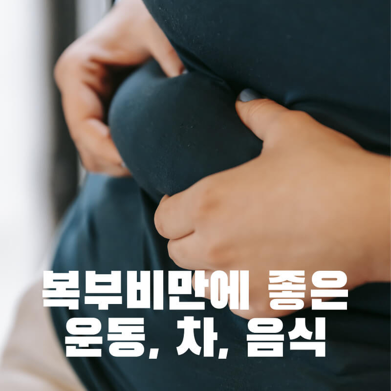 복부비만에 좋은 운동, 차, 음식