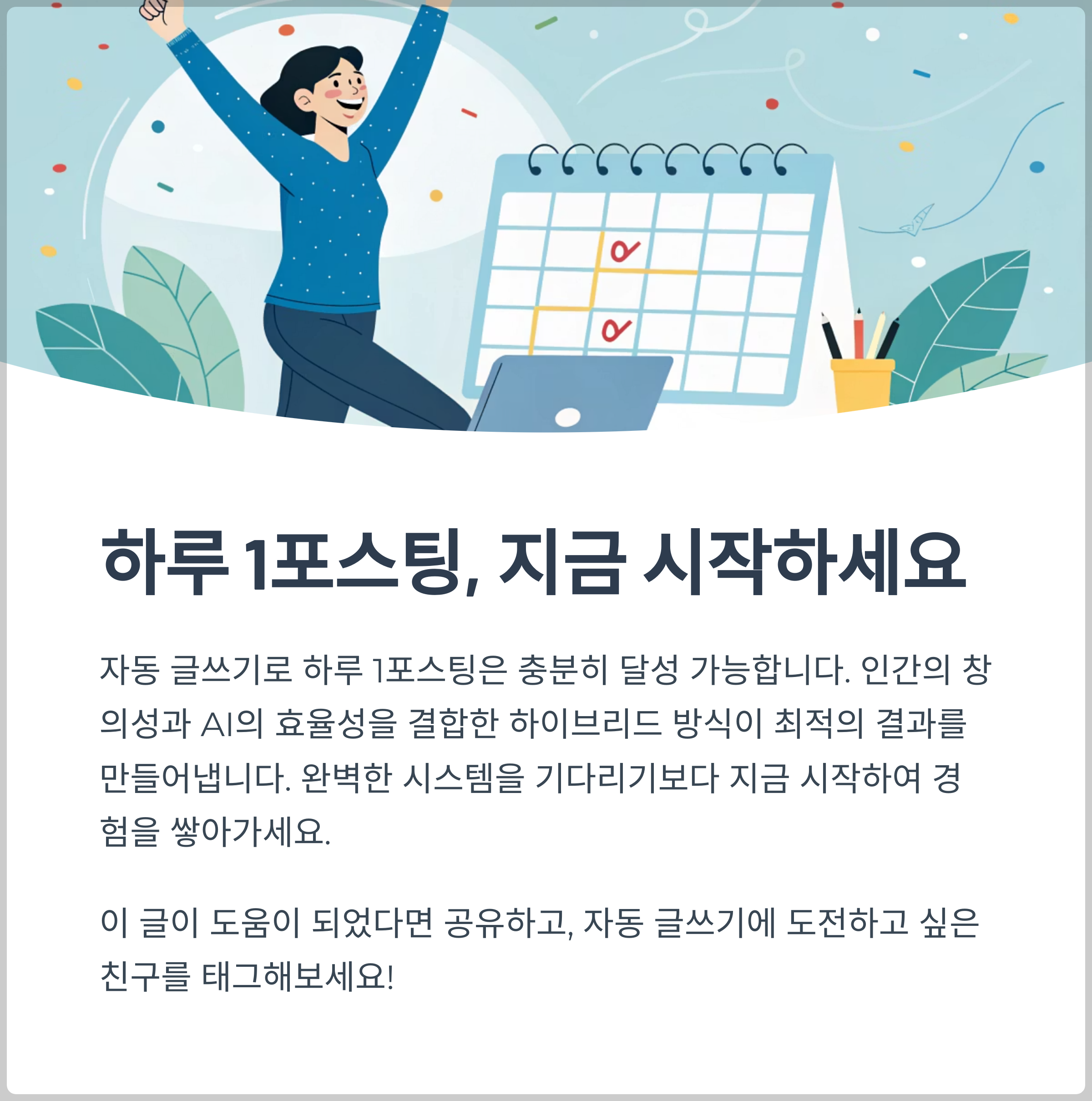 자동 글쓰기로 하루 1포스팅의 현실적 달성