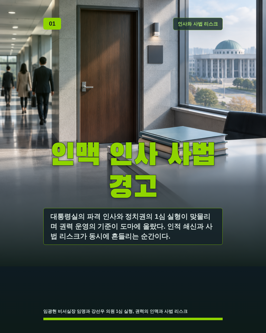 인맥 인사 사법 경고