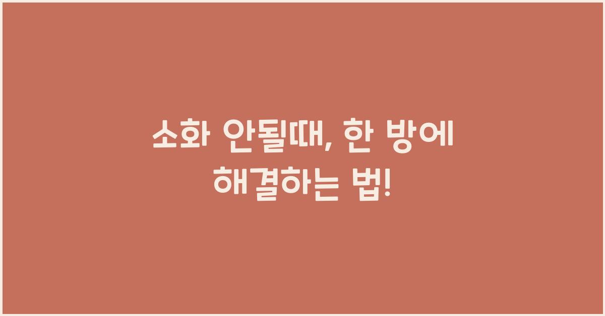 소화 안될때