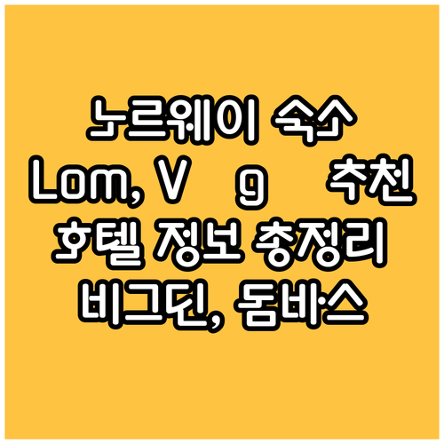 노르웨이 숙소 추천 Lom, Vågå