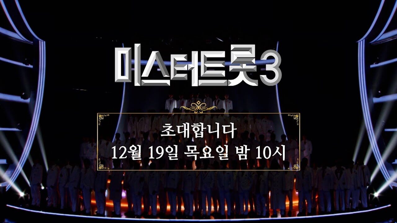 미스터트롯3