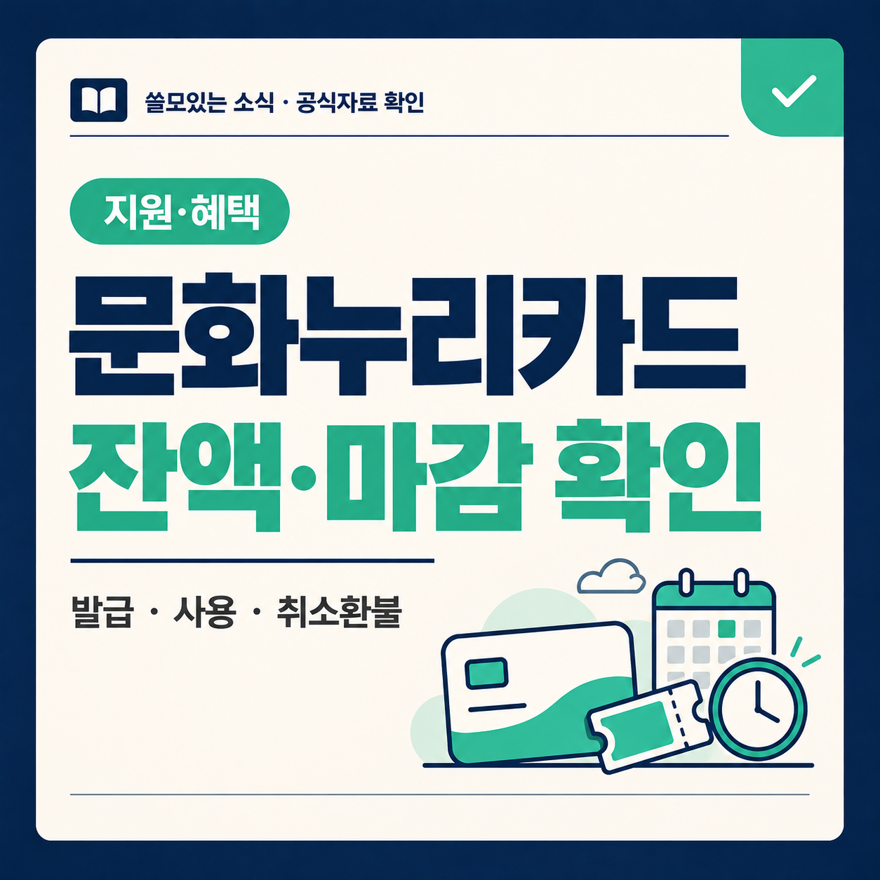 2026 문화누리카드 잔액 확인과 발급&middot;사용 마감을 안내하는 대표 이미지