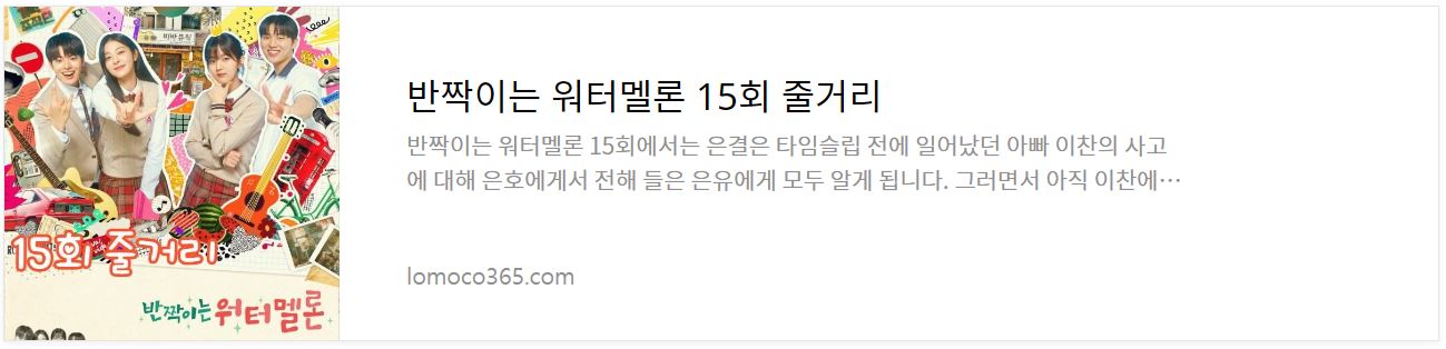 반짝이는워터멜론_15회줄거리