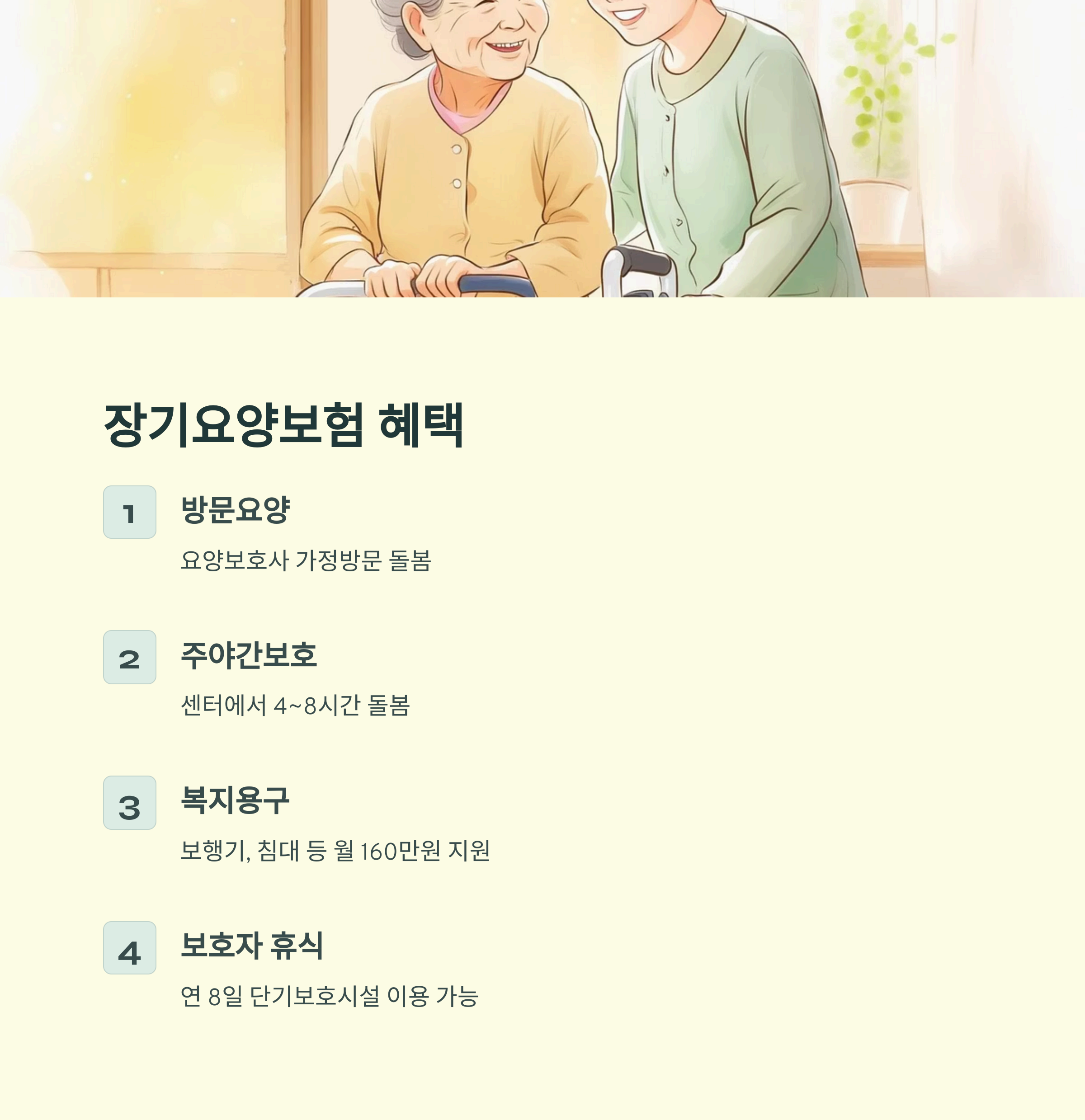 장기요양보험 혜택