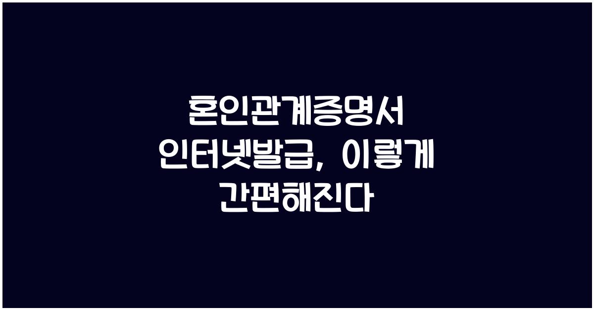 혼인관계증명서 인터넷발급