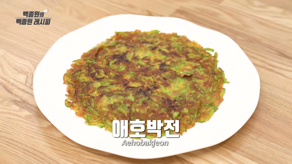 완성된 애호박전