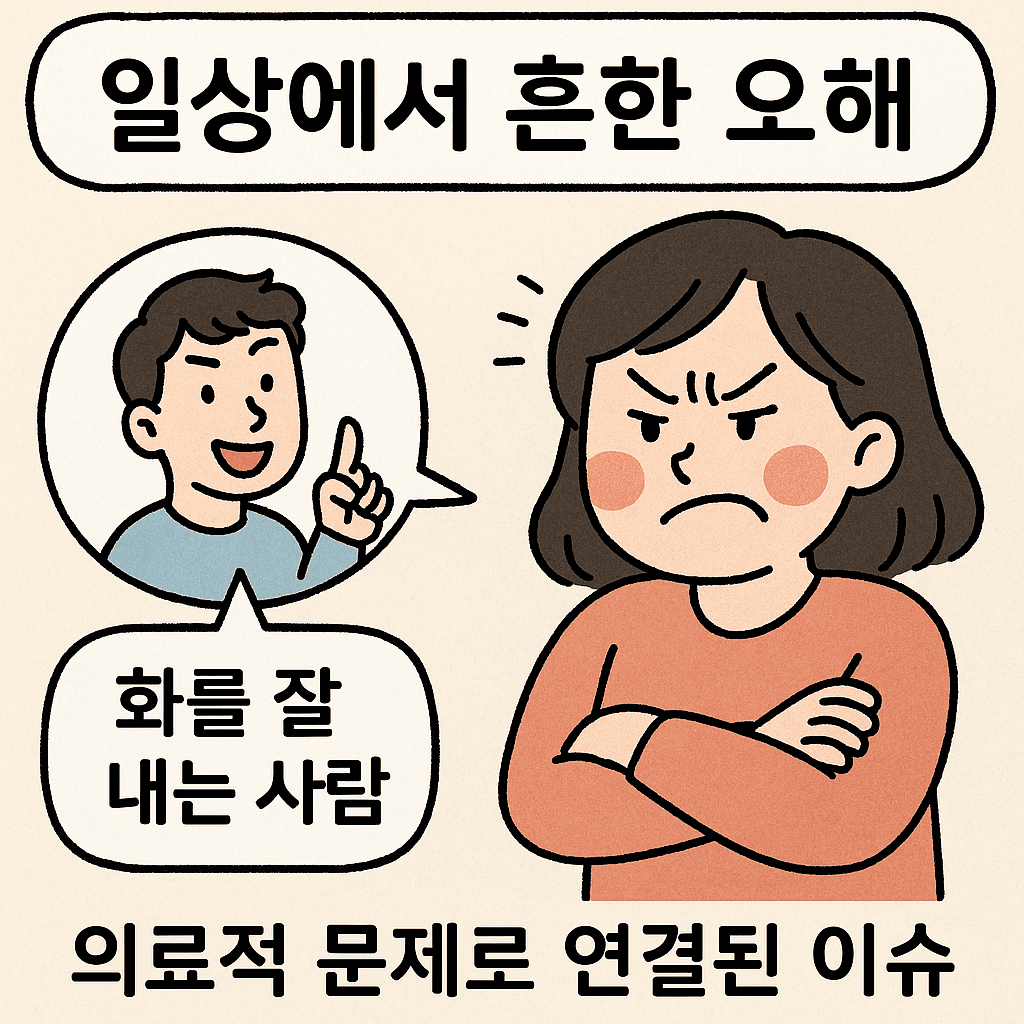 일상에서 흔한 오해