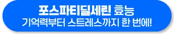포스파티딜세린 효능