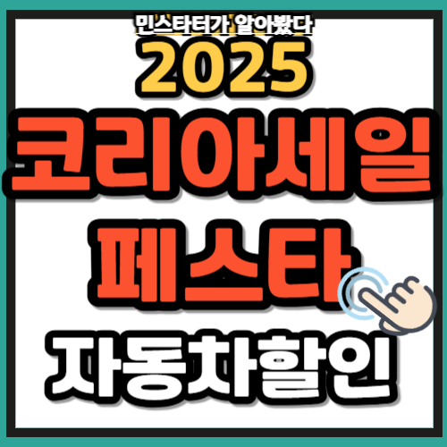 코리아 그랜드 페스티벌 2025 자동차 할인 잘 봐주셔거 감사합니다