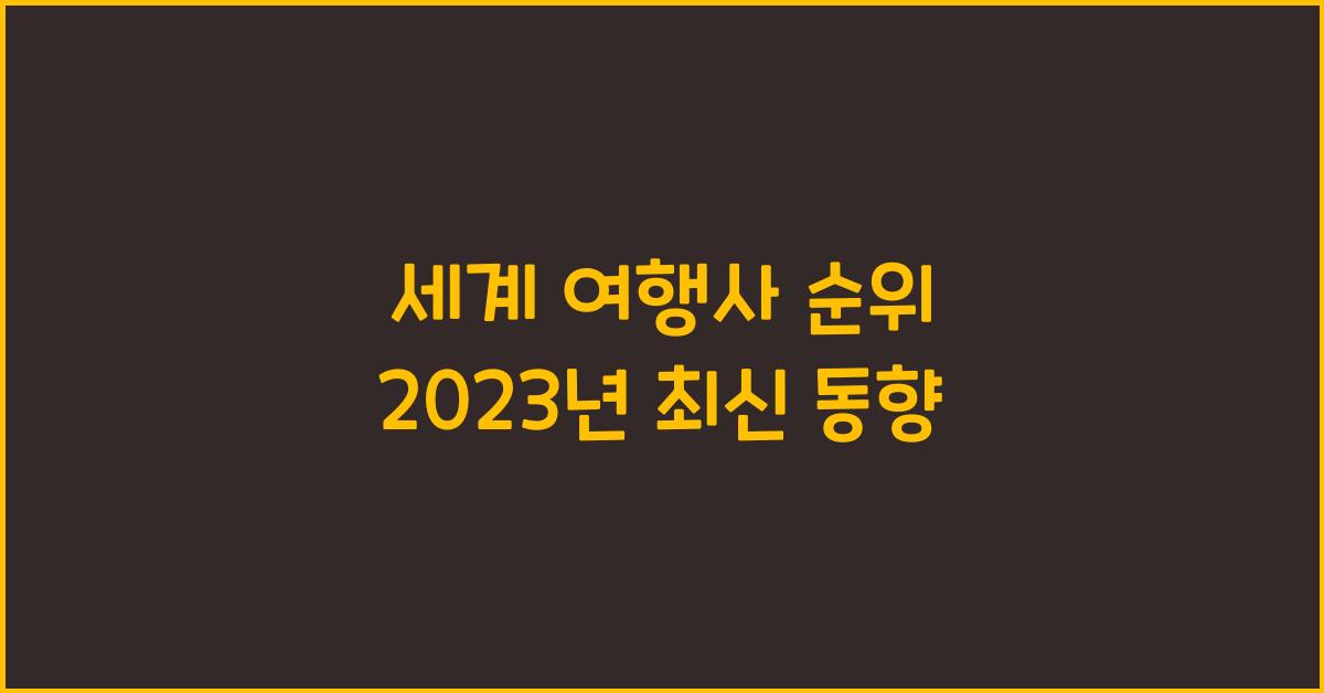 세계 여행사 순위