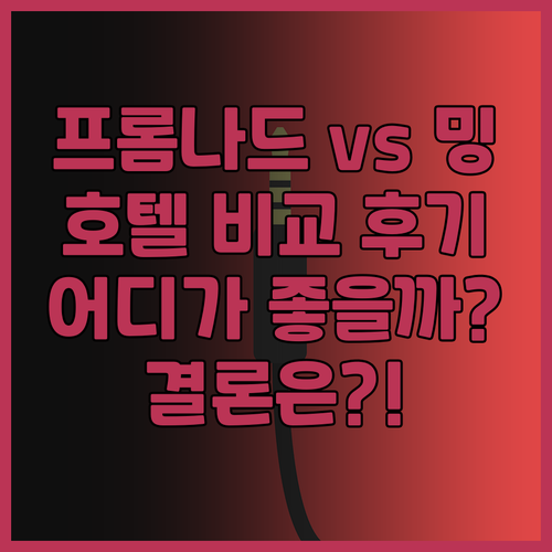 프롬나드 호텔과 밍 가든 호텔 비교