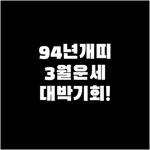 1994년생 개띠 2026년 3월 종..